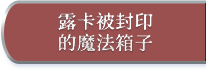 露卡被封印的魔法箱子