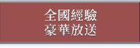 全國經驗豪華放送