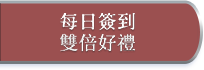 每日簽到雙倍好禮