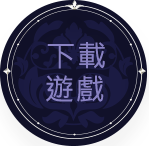 下載遊戲