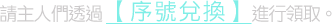 序號兌換