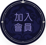 加入會員