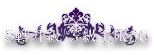 3轉升級等級上限50