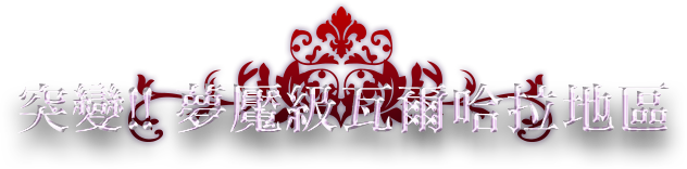 突變！！夢魘級瓦爾哈拉地區