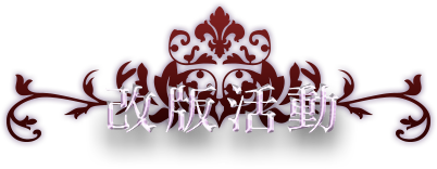 改版活動