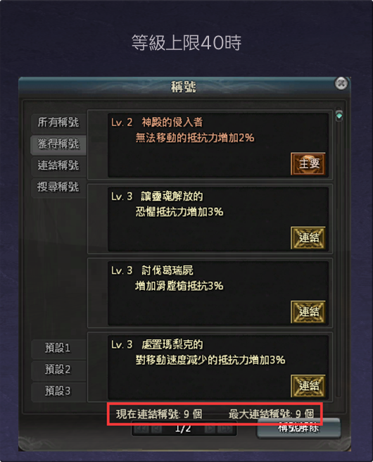 等級上限40時