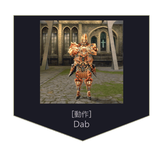 [動作]Dab