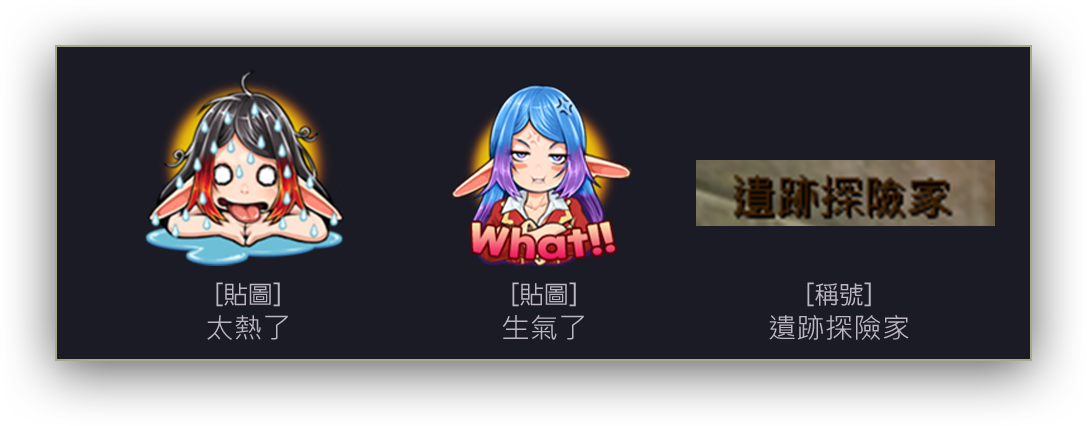 [貼圖]&[稱號]