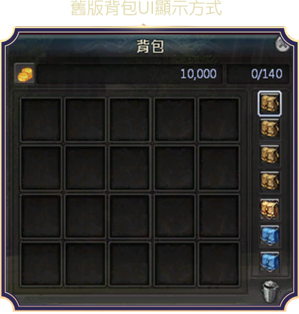 舊版背包UI顯示方式