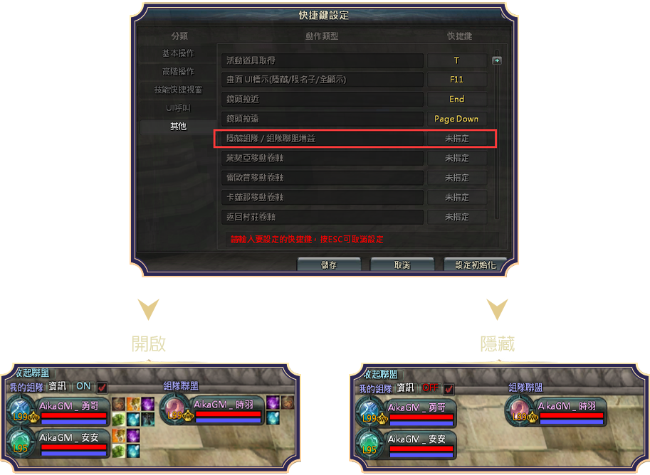 隱藏／開啟組隊聯盟增益