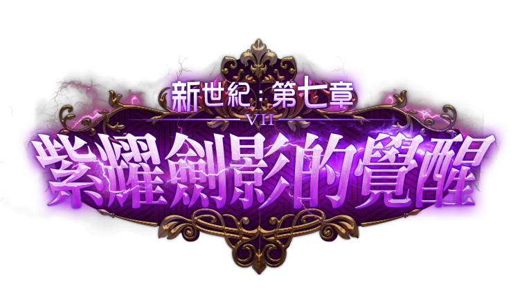 新世紀:第七章 紫耀劍影的覺醒