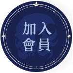 加入會員