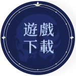 下載遊戲