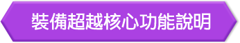 裝備超越核心功能說明