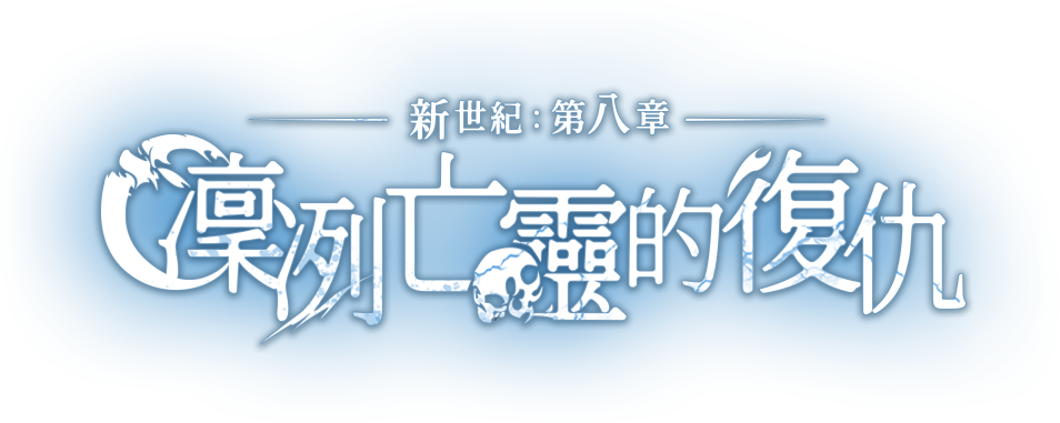 新世紀:第八章 凜冽亡靈的復仇