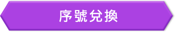 序號兌換