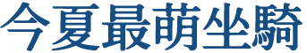 今夏最萌坐騎