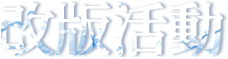 改版活動