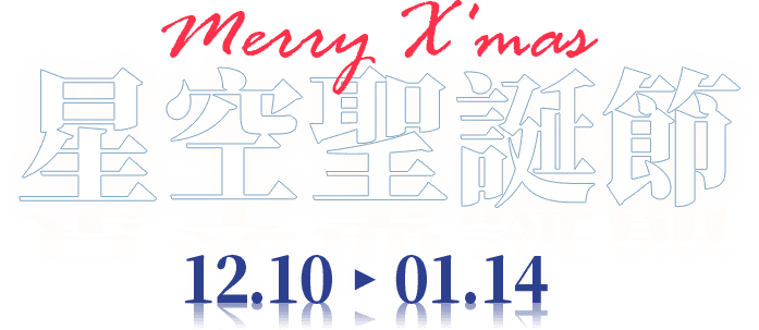星空聖誕節