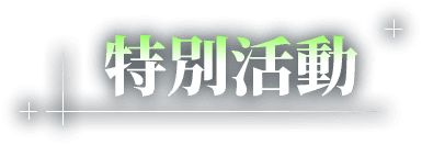 特別活動