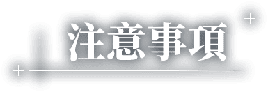 注意事項