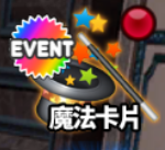 魔法卡加倍活動