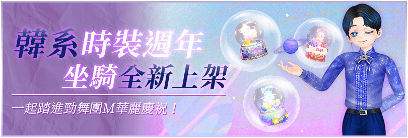 時裝坐騎