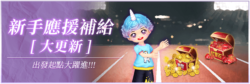 新手應援