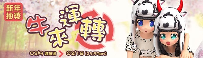 【新年抽獎】牛來運轉