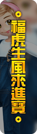 福虎生風來進寶