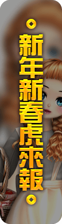 新年新春虎來報