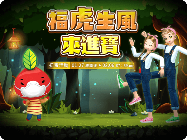 福虎生風來進寶
