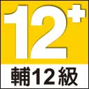 輔12級
