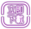 立即下載​
