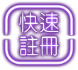 快速註冊​