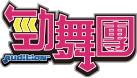 勁舞團Logo