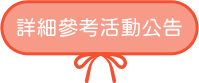 詳細參考活動公告