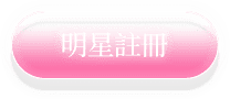 明星註冊