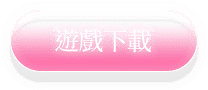 遊戲下載
