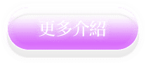 更多介紹