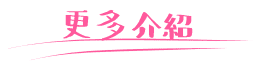 更多介紹2