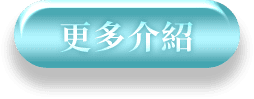 更多介紹3