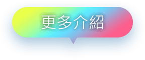 更多介紹4