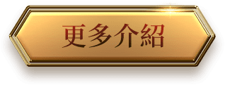 更多介紹5