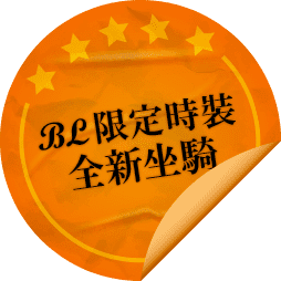全新坐騎