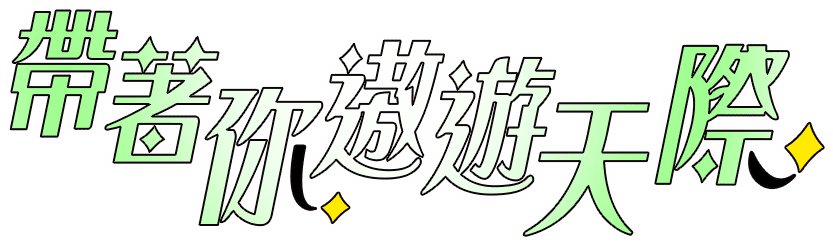 帶你遨遊天際
