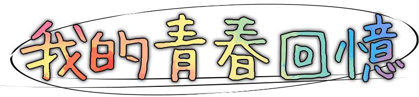 我的青春回憶