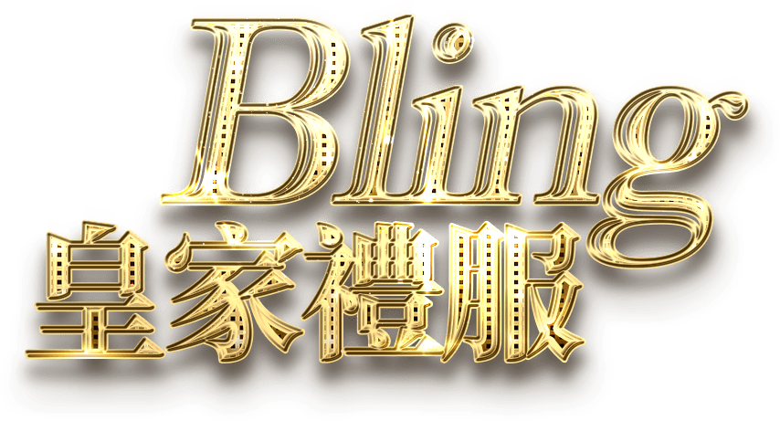 Bling 皇家禮服