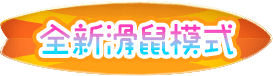 全新滑鼠模式