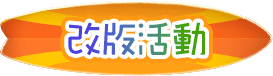 改版活動